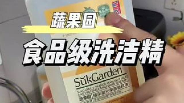 既能洗水果蔬菜又能刷碗盘的洗洁精用着才放心#洗洁精 #蔬果园洗洁精推荐 #厨房好物 #自用好物分享