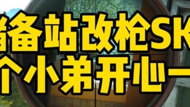 #逃离塔科夫 储备站改枪SKS 收小弟的快乐和绝望