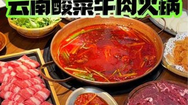 下沙吃正宗的云南的酸菜牛肉火锅还得是滇翁！ #端午假期去哪吃 #酸汤火锅 #好吃到停不下来的美食 #