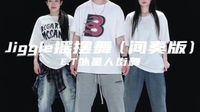 简单 轻松 愉快的律动送给大家 #零基础学舞蹈 #hiphop基础 #爵士基本功