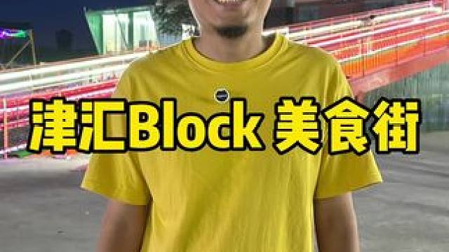 津汇Block 美食街 #端午节 #毕业季 #夜市里的烟火气 #美食街 #夜市
