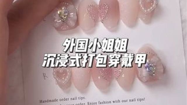 分享外国小姐姐沉浸式打包穿戴甲 今天端午节 祝各位宝宝端午节安康#声控解压 #声控助眠 #解压 #强