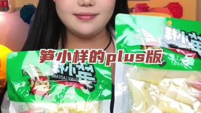 笋大样哦
#笋大样 #零食推荐 #网红零食