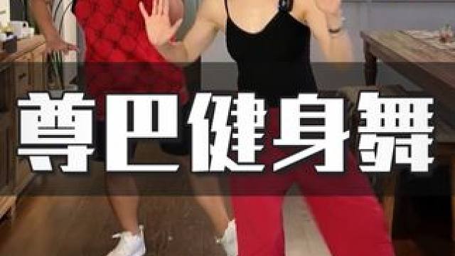 一首尊巴健身舞，全身燃脂，动作很简单，跟两遍就会！但强度是一遍爆汗那种！想要消耗再大一点可以往下多蹲