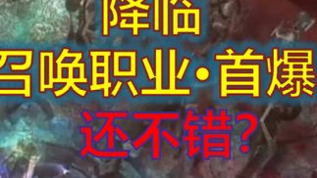 【流放之路2·降临】召唤职业首曝来袭·和暗黑4的骷髅兵比如何？ #流放之路2 #流放之路 #降临 #