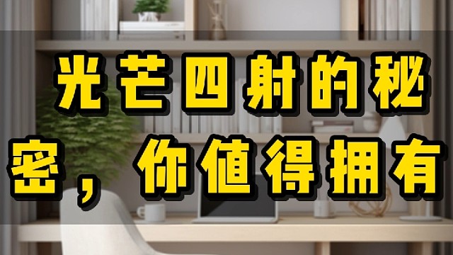 光芒四射的秘密，你值得拥有#户外达人的美丽秘诀#