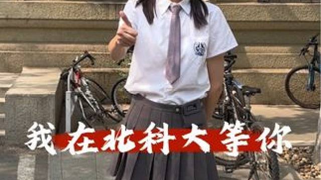 高考加油，金榜题名！#高考倒计时为高考加油#高考#2024高考