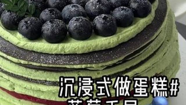吃个蓝莓千层补充点花青素吧～#仪式感 #沉浸式
