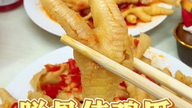 脱骨侠无骨鸡爪现在价格也太划算了吧!吃起来Q弹爽脆，超好吃!#无骨鸡爪  #解馋  #追剧小零食