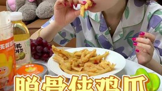 脱骨侠无骨鸡爪现在价格也太划算了吧!吃起来Q弹爽脆，超好吃!#无骨鸡爪  #解馋  #追剧小零食
