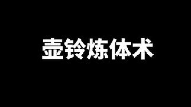壶铃炼体术，收藏慢慢练#格斗 #壶铃健身 #核心力量 #摔跤 #MMA豹哥