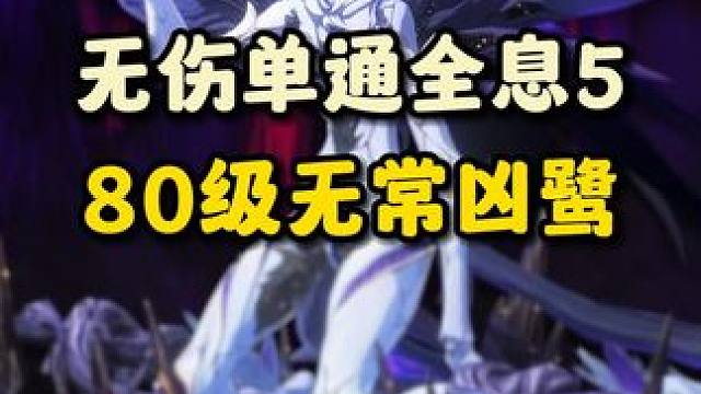 又何必多言 ...... 忌炎单通无伤全息5无常凶鹭#鸣潮 #鸣潮声骸指南 #鸣潮忌炎 #鸣潮收集解
