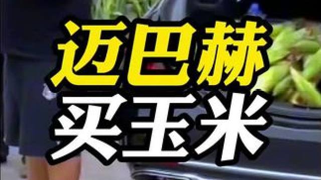 所以在好的车在父母眼里都是一样的！