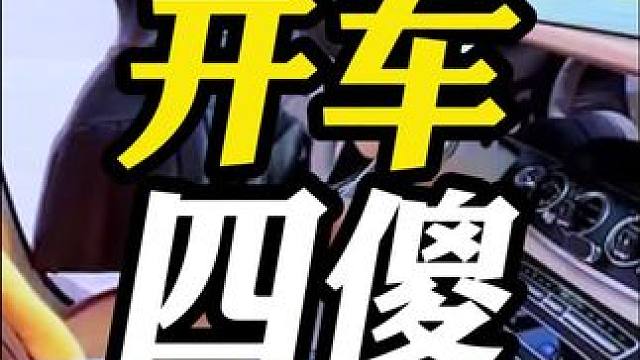 夏天开车四大傻，这些千万要注意！