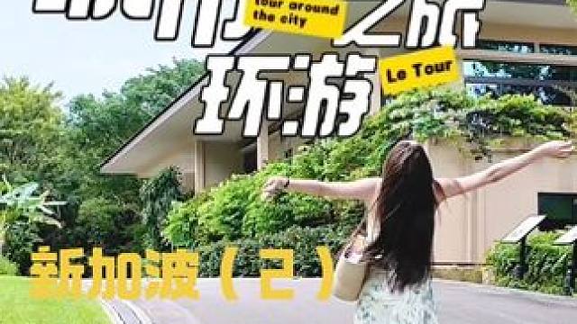新加坡流水账2.0vlgo #vlog #种草 #种草好物 #美好的一天 #新加坡旅游攻略