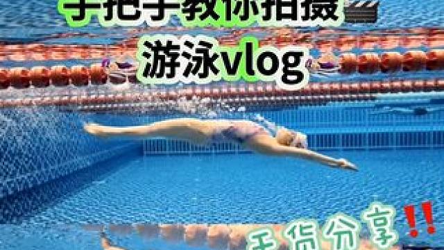 干货分享｜游泳博主是怎么拍好游泳vlog 比起装备的选择 新手小白勇敢迈出第一步更重要哦！
大胆尝试