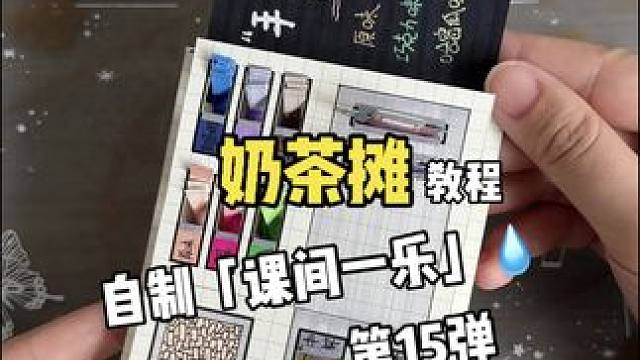 挑战 自制课间一乐「奶茶摊」教程 