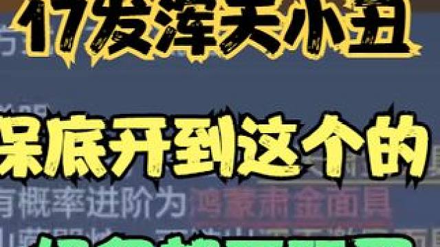 17发浑天小丑（装备） 暴击了都是废品的存在 保底开到的都哭了 #妄想山海 #山海经 #手机游戏 #