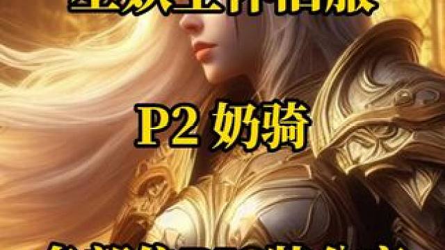 P2奶骑各部位BIS装备分享 魔兽世界巫妖王怀旧服奥杜尔 #魔兽世界怀旧服  #魔兽世界国服  #巫