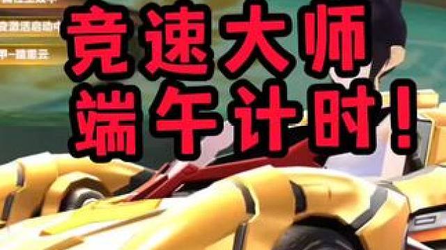 竞速大师端午计时！