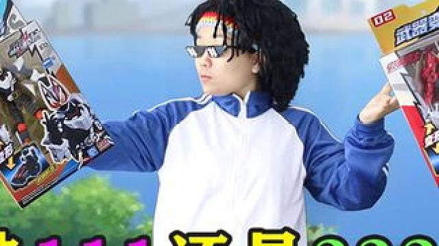 接假面骑士武器变形玩具 选111还是222？ #变形玩具 #玩具开箱试玩 #趣味玩具 #卡通玩具 #