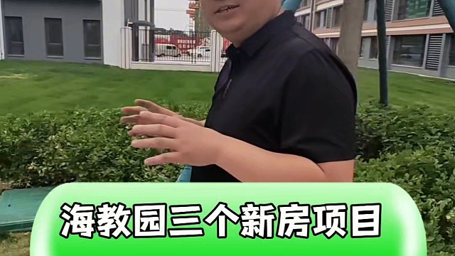 海教园三个新房项目 未来哪个交房会更好一些##楼市房产 #房产 #天津房产 #房产知识分享 #一个敢