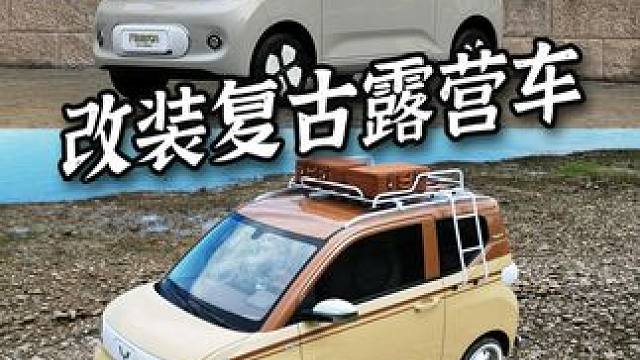 改造mini复古露营车要花多少？怎么玩露营？  #露营 #户外 #露营车改造 #电小二户外电源 #户