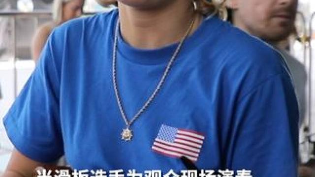 来自美国的#滑板 选手布莱斯·维特斯坦在#奥运会资格系列赛·上海 的歌声。