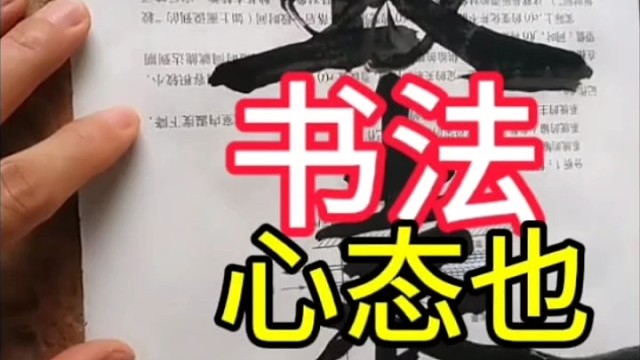书法心态也