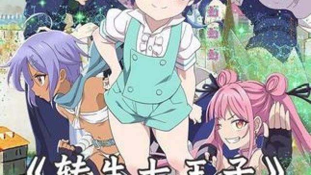 《转生七王子的魔法全解》，第十一集！ #动漫解说 #二次元 #内容启发搜索