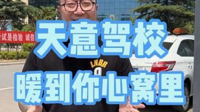 这家驾校的服务你根本想不到！ #郑州天意驾校 #郑州驾校 #汽车驾照 #摩托车驾照 #学车