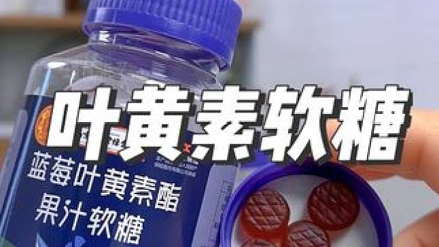 喜欢熬夜的家人们，试一下这个叶黄素软糖，真的太管用了 #蓝莓叶黄素软糖 #叶黄素护眼 #熬夜必备