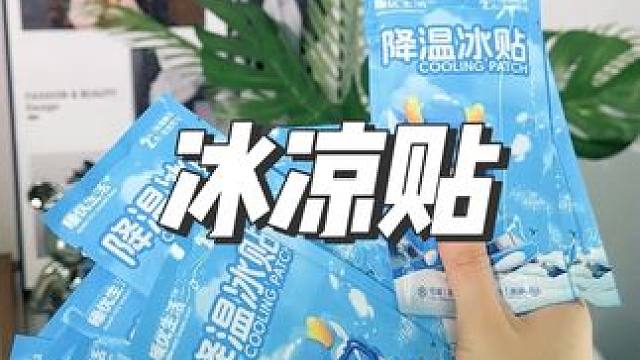 夏天怕热的可以多备一些这个冰凉贴，冰凉舒适可以冷敷，手机发热了也可以贴哟#降温冰贴#降温神器