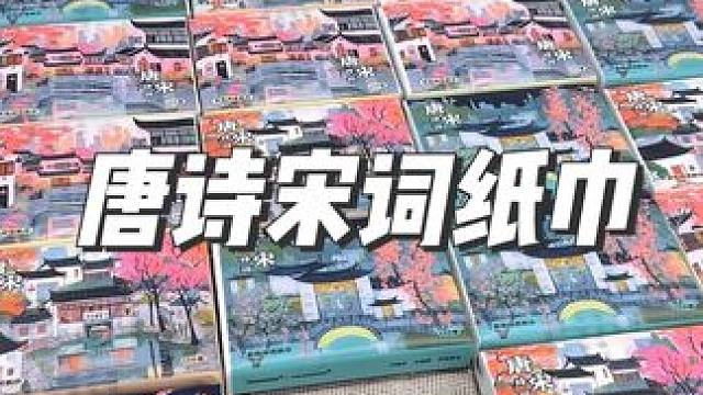 从小给娃用这个纸巾，耳濡目染古诗词，语文老师看了也说喜欢，植物油墨不掉色，厚实不破#抽纸巾#古诗词#