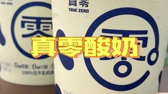 这么一大桶酸奶也太划算了吧，足足两斤重的大桐酸奶，口感丝滑就像奶酪冰淇淋，性价比超高#酸奶#希腊酸奶