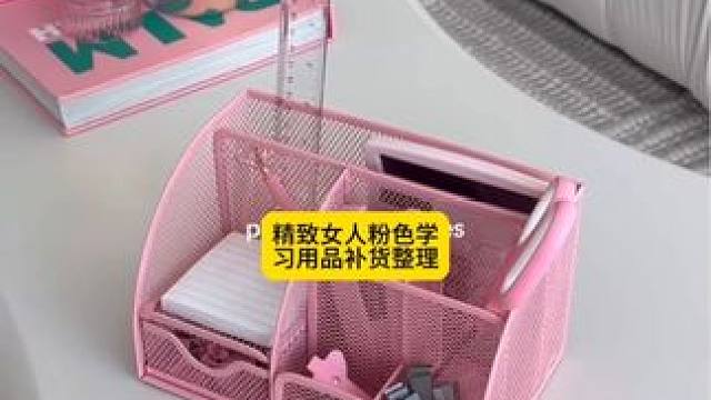 沉浸式收纳整理｜精致女人沉浸式粉色学习用品补货整理vlog～✨☺️ 
#学习用品补货 #粉色学习用品