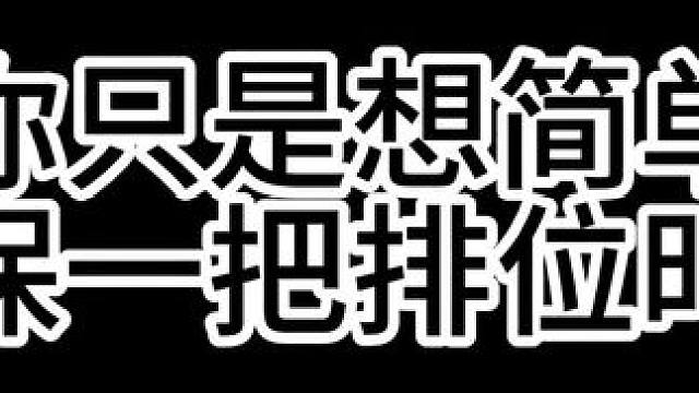 当你只是想简单的保一把排位时#元梦之星 #元梦初夏奇遇记 #元梦偷菜好上头 #元梦毕业季 #元梦之星
