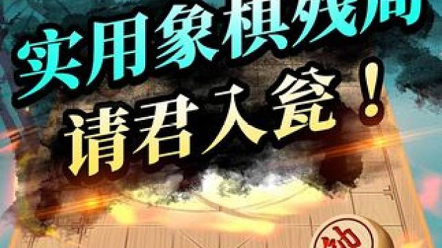 请君入瓮声东击西！精妙残局 #象棋 #jj象棋