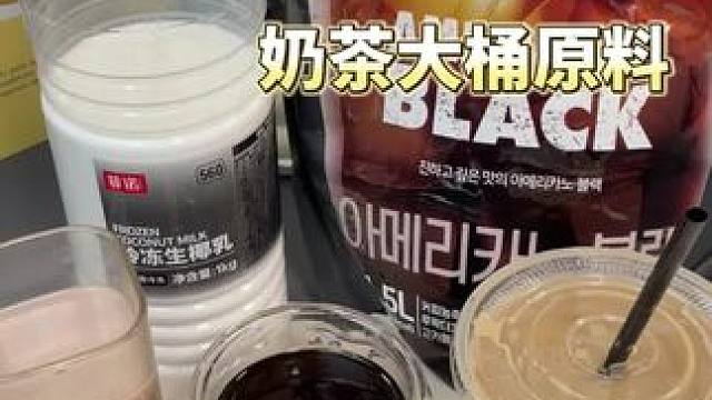 千万别像我一样买这种奶茶店原料，不然老板看了都得顺着网线过来 打我！！#自制饮品 #夏日饮品 #仙女