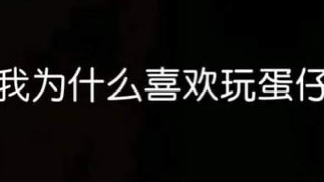 你问我为什么喜欢玩蛋仔派对？ #蛋仔派对创作者激励计划 #蛋仔派对 #蛋仔派对世纪圆舞会 #eggy