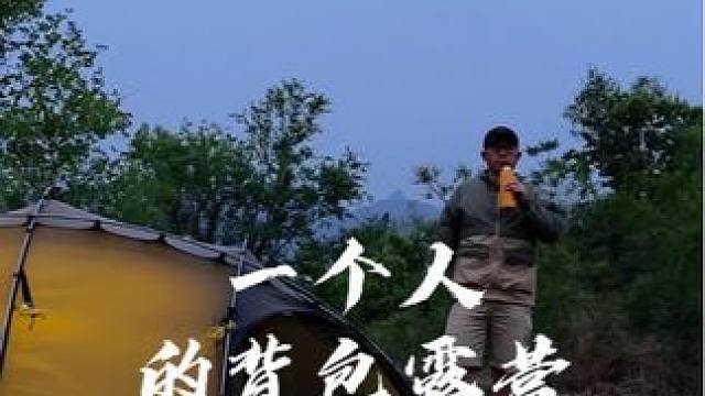 一个人的背包露营｜生猛露营｜NORTENT｜yolocamp #生猛露营 #NORTENT #沉浸式