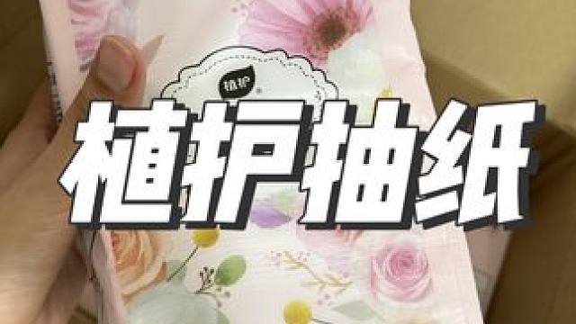植护大提气垫抽纸，现在29.9到手十一提，活动做完就没有了#悬挂抽纸 #好用的大包纸巾推荐 #抽纸 
