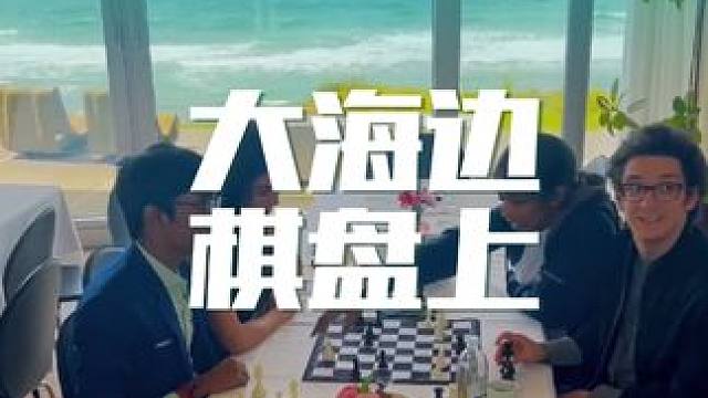 他：棋局真精彩啊！
她：外面的海景真漂亮啊！
#国际象棋