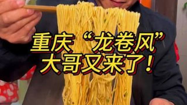 这个大哥吃面像龙卷风一样太厉害了！#重庆小面 #这一碗好过瘾 #妈呀太香了 #重庆美食 #好吃到停不