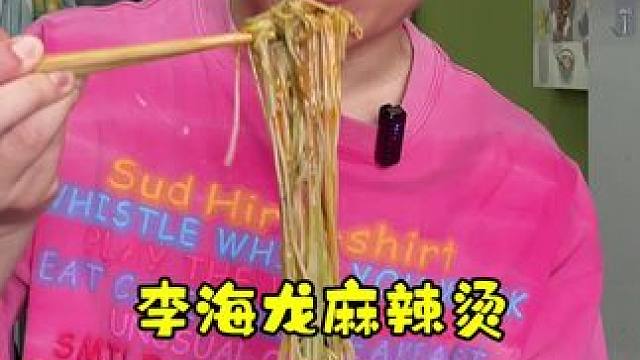 李海龙麻辣烫夜宵好搭档！#美食分享