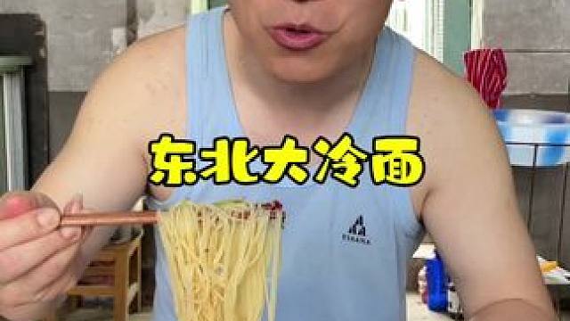 搁农村还吃啥啊！坐在外屋地，吹着过堂风，吃大冷面最好的选择！#美食分享