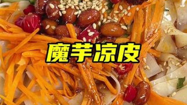 魔芋凉皮，健康低脂，Q弹劲道！适合大中午的美食！#凉皮 #美食分享