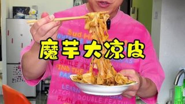 低卡魔芋凉皮，夏天不爱开火的，可以吃起来！#美食分享 #凉皮