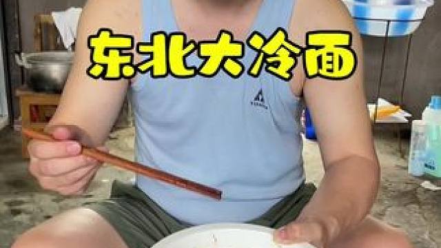 搁农村还吃啥，就大冷面挺好挺好的！#冷面 #美食分享