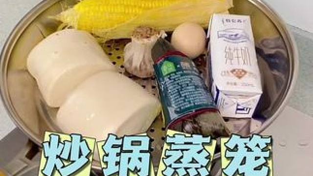 这个#蒸笼架 真的太方便了，可以放在炒锅上面使用，一锅两用，不用每次都多占用一个锅了#厨房好物 #超